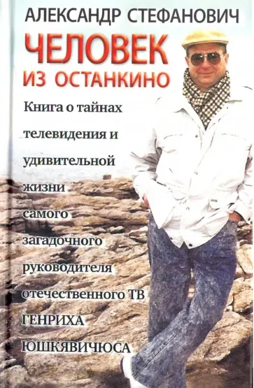Александр Стефанович - Человек из Останкино. Книга о тайнах телевидения обложка книги