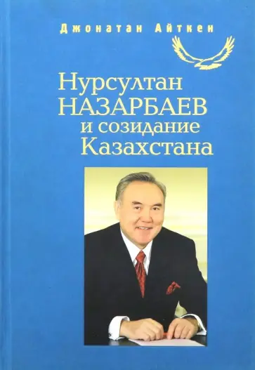 Джонатан Айткен - Нурсултан Назарбаев и созидание Казахстана Джонатан Айткен - Нурсултан Назарбаев и созидание Казахстана обложка книги
