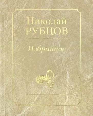 Николай Рубцов - Избранное. Звезда полей Николай Рубцов - Избранное. Звезда полей обложка книги