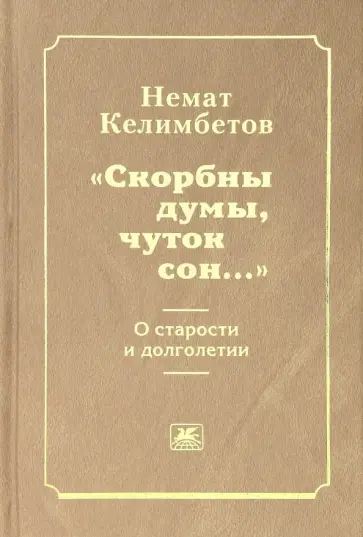Немат Келимбетов - "Скорбны думы, чуток сон...". О старости и долголетии обложка книги
