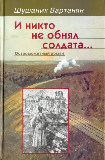 Шушаник Вартанян - И никто не обнял солдата... обложка книги