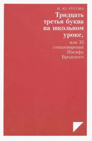 Наталья Русова - Тридцать третья буква на школьном уроке, или 33 стихотворения Иосифа Бродского Наталья Русова - Тридцать третья буква на школьном уроке, или 33 стихотворения Иосифа Бродского обложка книги