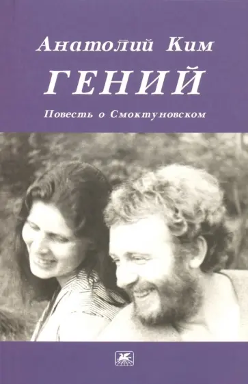 Анатолий Ким - Гений. Повесть о Смоктуновском обложка книги
