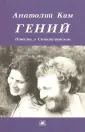 Ким Анатолий Андреевич