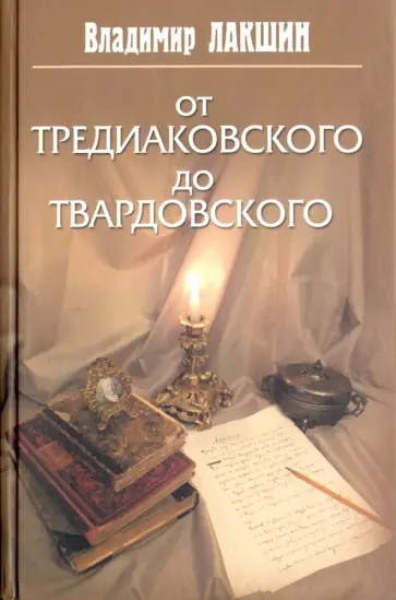 Владимир Лакшин - От Тредиаковского до Твардовского Владимир Лакшин - От Тредиаковского до Твардовского обложка книги