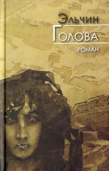 Эльчин - Голова обложка книги