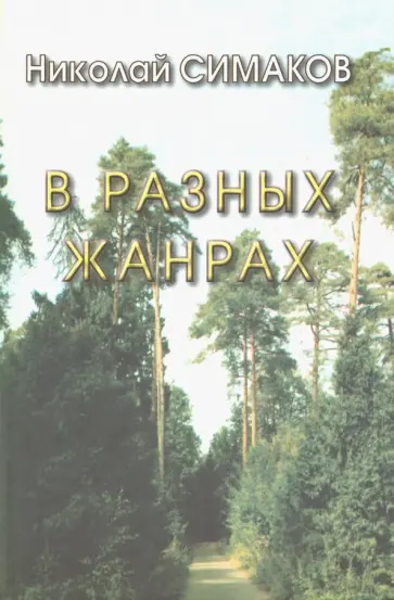 Николай Симаков - В разных жанрах. Статьи, рассказы, эссе, стихи обложка книги