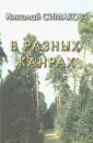 Симаков Николай Дмитриевич