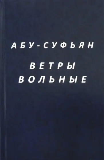 Абу-Суфьян - Ветры вольные обложка книги