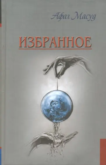 Афаг Масуд - Избранное обложка книги
