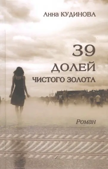 Анна Кудинова - 39 долей чистого золота обложка книги