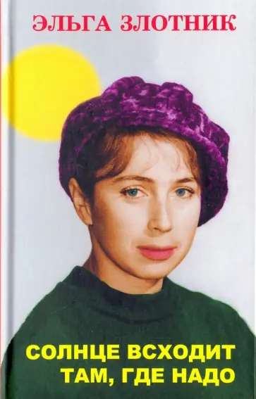 Эльга Злотник - Солнце всходит там, где надо обложка книги