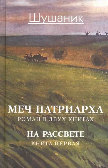 Шушаник Вартанян - Меч патриарха. В 2-х книгах. Книга 1. На рассвете обложка книги
