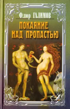 Флюр Галимов - Покаяние над пропастью. Трилогия обложка книги