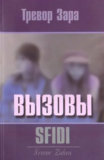 Тревор Зара - Вызовы обложка книги