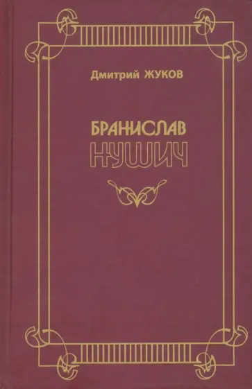 Дмитрий Жуков - Бранислав Нушич обложка книги