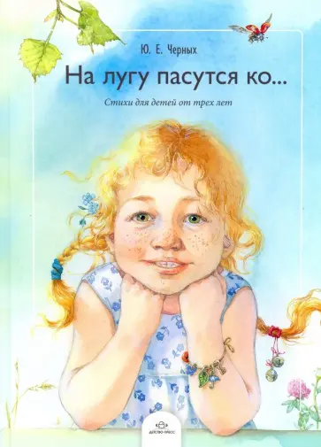 Юрий Черных - На лугу пасутся ко… Стихи для детей от трех лет Юрий Черных - На лугу пасутся ко… Стихи для детей от трех лет обложка книги