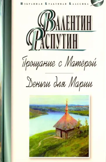 Валентин Распутин - Прощание с Матёрой. Деньги для Марии Валентин Распутин - Прощание с Матёрой. Деньги для Марии обложка книги