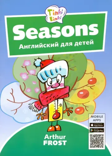 Времена года. Английский для детей 3-5 лет +QR-код обложка книги