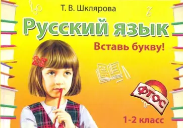 Татьяна Шклярова - Русский язык. 1-2 класс. Вставь букву! Сборник самостоятельных работ. ФГОС Татьяна Шклярова - Русский язык. 1-2 класс. Вставь букву! Сборник самостоятельных работ. ФГОС обложка книги