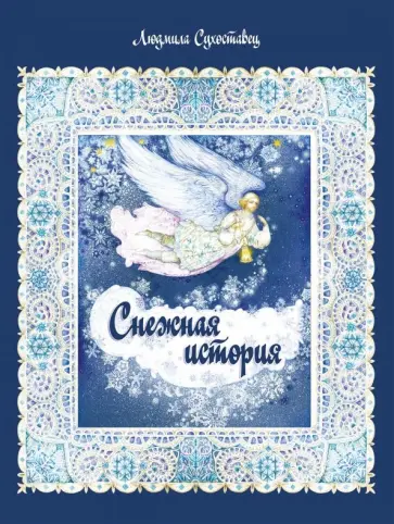 Людмила Сухоставец - Снежная история Людмила Сухоставец - Снежная история обложка книги
