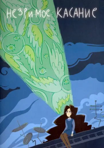 Светлана Мосина - Незримое касание обложка книги