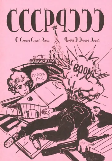 Михаил Гладков - СССР-РССС. С самим собой роман - роман с самим собой обложка книги
