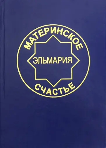 Эльмария - Материнское счастье. Программа Духовной Веры Человечества Эльмария - Материнское счастье. Программа Духовной Веры Человечества обложка книги