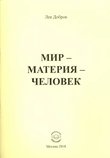 Лев Добров - Мир-Материя-Человек обложка книги
