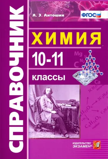 Андрей Антошин - Химия. 10-11 классы. Справочник. ФГОС Андрей Антошин - Химия. 10-11 классы. Справочник. ФГОС обложка книги