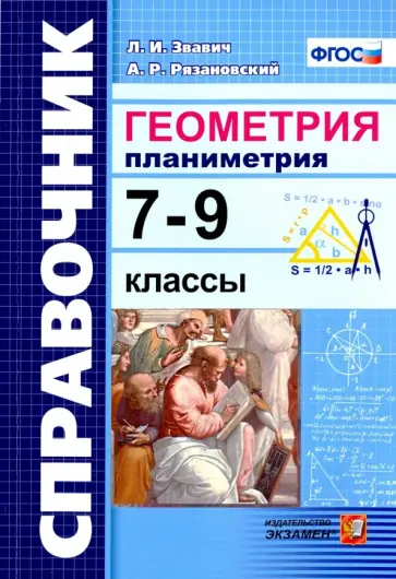 Звавич, Рязановский - Геометрия. Планиметрия. 7-9 классы. Справочник. ФГОС Звавич, Рязановский - Геометрия. Планиметрия. 7-9 классы. Справочник. ФГОС обложка книги