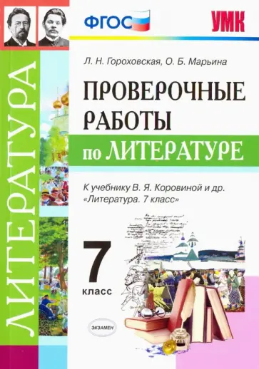 Гороховская, Марьина - Литература. 7 класс. Проверочные работы к учебнику В. Я. Коровиной и др. ФГОС Гороховская, Марьина - Литература. 7 класс. Проверочные работы к учебнику В. Я. Коровиной и др. ФГОС обложка книги