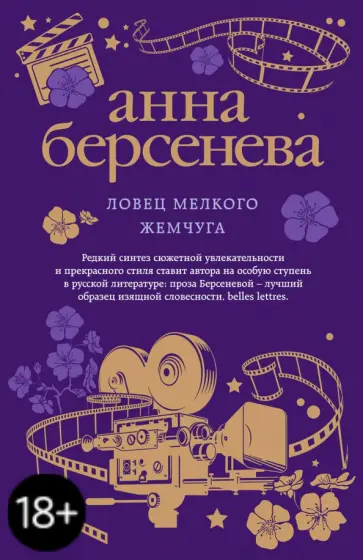 Берсенева Анна (Сотникова Татьяна Александровна) - Ловец мелкого жемчуга обложка книги
