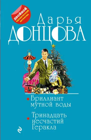 Дарья Донцова - Бриллиант мутной воды. 13 несчастий Геракла обложка книги