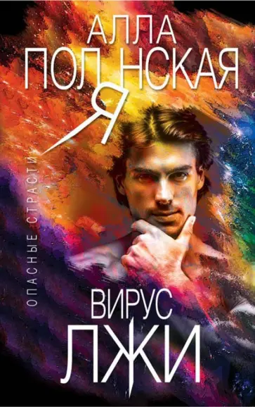 Алла Полянская - Вирус лжи обложка книги