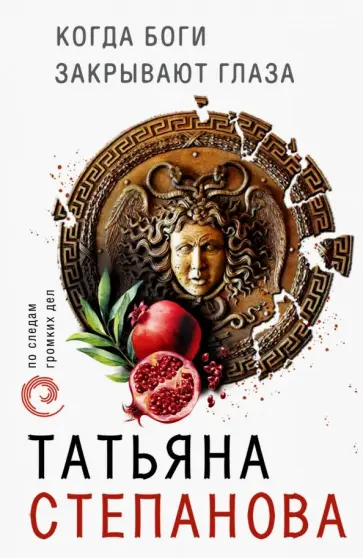 Татьяна Степанова - Когда боги закрывают глаза обложка книги