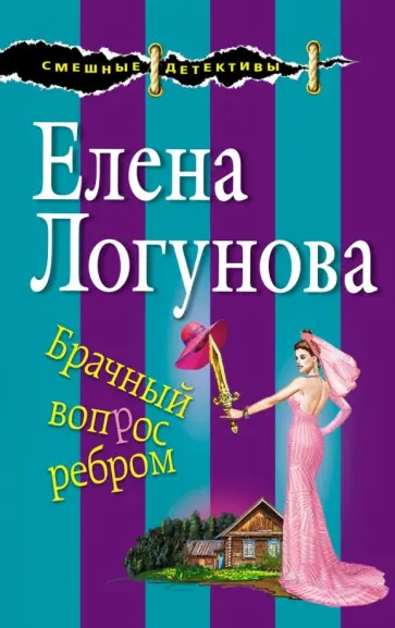 Елена Логунова - Брачный вопрос ребром обложка книги