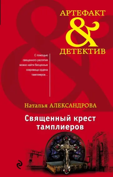 Наталья Александрова - Священный крест тамплиеров Наталья Александрова - Священный крест тамплиеров обложка книги