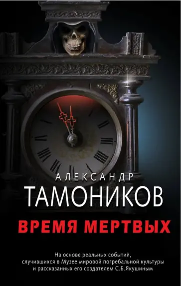 Александр Тамоников - Время мертвых обложка книги