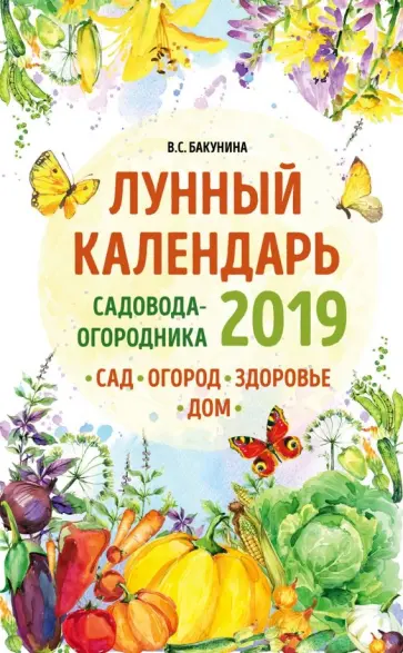 Виктория Бакунина - Лунный календарь садовода-огородника 2019. Сад, огород, здоровье, дом обложка книги