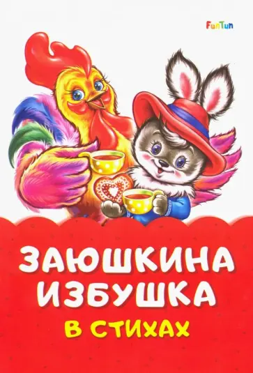 Ирина Солнышко - Заюшкина избушка в стихах Ирина Солнышко - Заюшкина избушка в стихах обложка книги