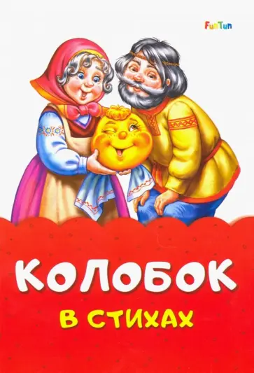 Ирина Солнышко - Колобок в стихах Ирина Солнышко - Колобок в стихах обложка книги