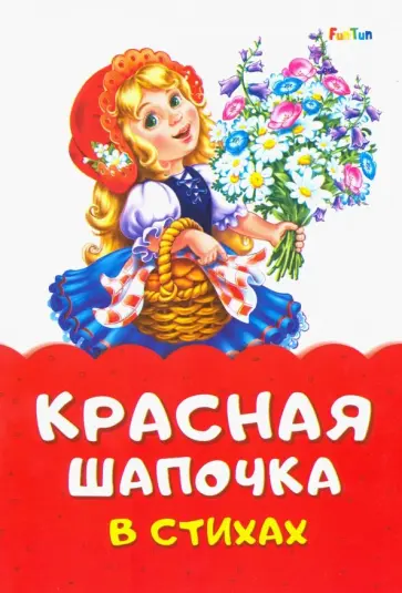 Ирина Солнышко - Красная Шапочка в стихах Ирина Солнышко - Красная Шапочка в стихах обложка книги