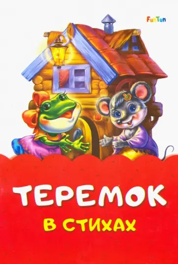 Ирина Солнышко - Теремок стихах Ирина Солнышко - Теремок стихах обложка книги