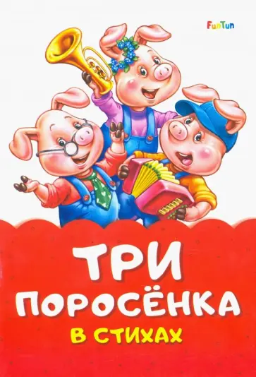 Ирина Солнышко - Три поросёнка в стихах Ирина Солнышко - Три поросёнка в стихах обложка книги