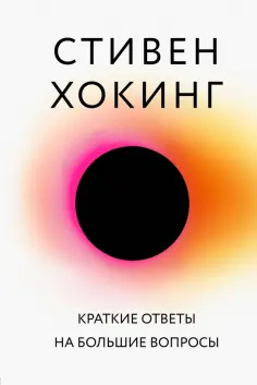 Стивен Хокинг - Краткие ответы на большие вопросы Стивен Хокинг - Краткие ответы на большие вопросы обложка книги