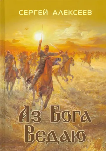 Сергей Алексеев - Аз Бога ведаю Сергей Алексеев - Аз Бога ведаю обложка книги