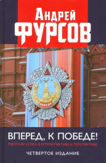 Андрей Фурсов - Вперед, к победе! Русский успех в ретроспективе и перспективе Андрей Фурсов - Вперед, к победе! Русский успех в ретроспективе и перспективе обложка книги