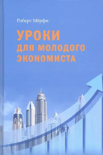 Роберт Мерфи - Уроки для молодого экономиста Роберт Мерфи - Уроки для молодого экономиста обложка книги