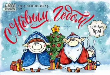 С Новым годом! Набор открыток для посткроссинга "Год свиньи" обложка книги